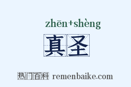 真圣是什么意思的图片